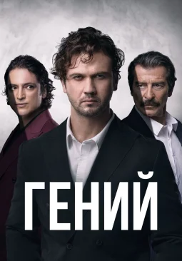 Гений 1-24, 25, 26 серия турецкий сериал на русском языке смотреть онлайн бесплатно все серии